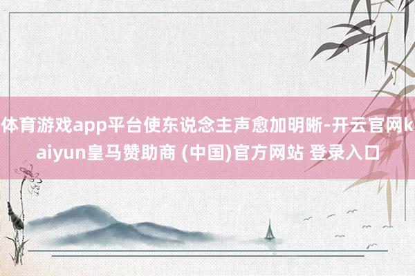 體育游戲app平臺使東說念主聲愈加明晰-開云官網(wǎng)kaiyun皇馬贊助商 (中國)官方網(wǎng)站 登錄入口